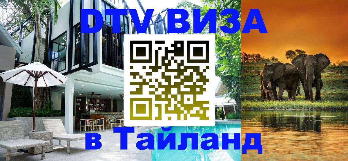 DTV Visa Thailand — прайс и условия, виза без дополнительных документов - 20.11.2025 
