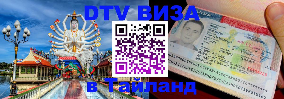 DTV Visa Тайланд купить 